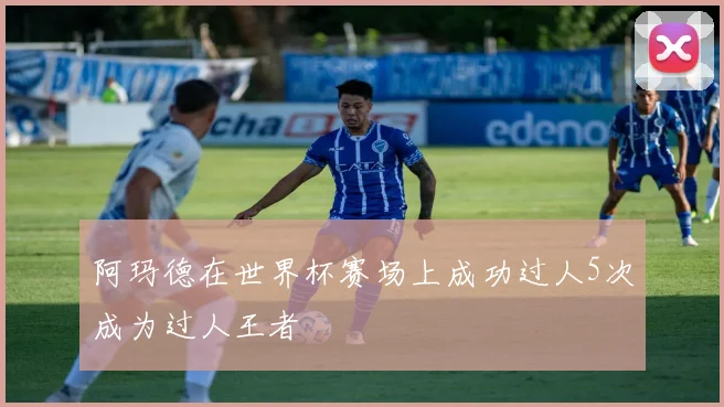 阿玛德在世界杯赛场上成功过人5次成为过人王者