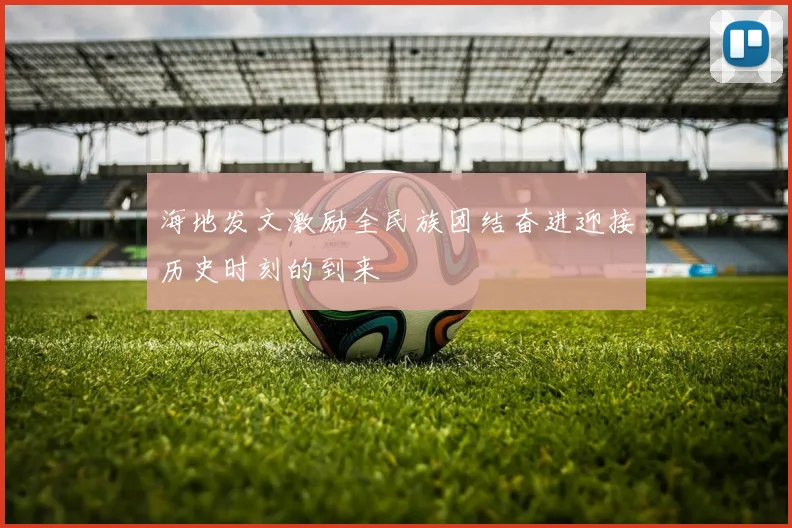 海地发文激励全民族团结奋进迎接历史时刻的到来