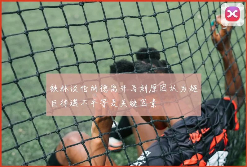 铁林谈伦纳德离开马刺原因认为超巨待遇不平等是关键因素